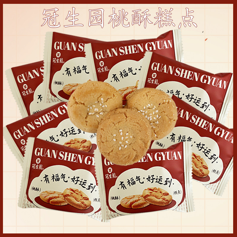 冠生园桃酥有福气好运到传统糕点心下午茶休闲零食婚礼高端喜饼干
