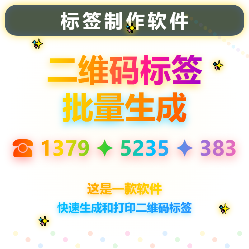 二维码标签生成软件支持EXCEL导入一物一码标签生成和批量打印