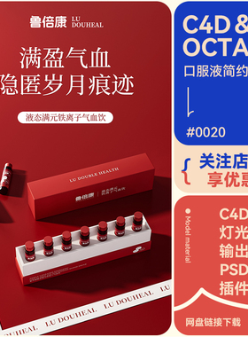 C4D电商场景保健品口服瓶子玻璃红色礼盒模型素材oc渲染工程文件