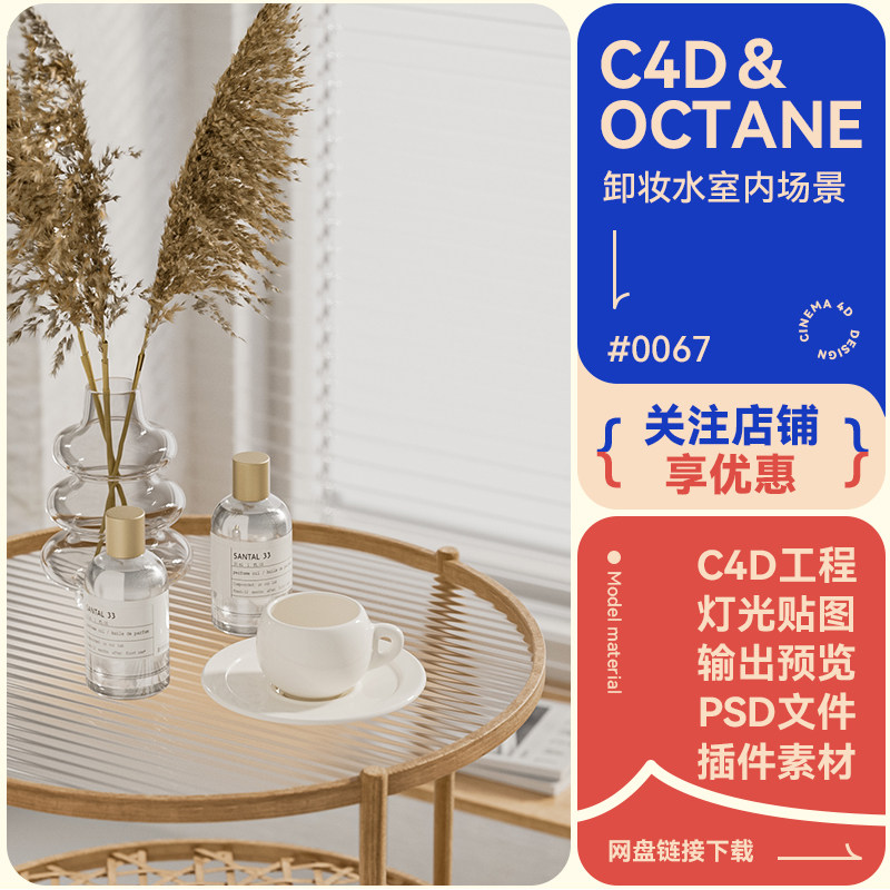 C4D场景卸妆水玻璃瓶杯子茶桌模型室内风格电商海报oc渲染工程