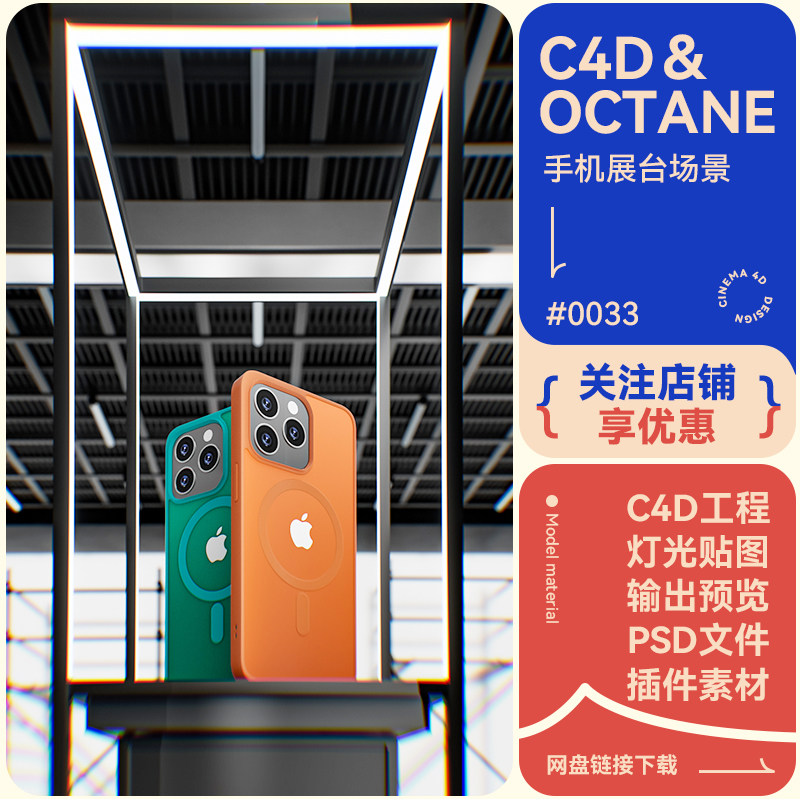 C4D电商场景手机展台金属模型框架素材室内环境oc渲染3d文件