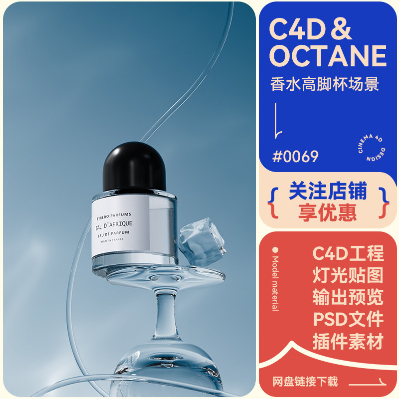 C4D电商场景建模香水杯子高脚杯玻璃冰块模型高级海报oc渲染工程