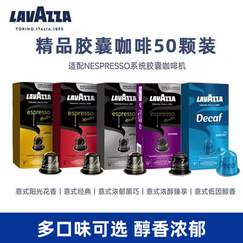 Lavazza拉瓦萨胶囊咖啡50粒欧罗金标芮斯萃朵意式浓醇臻享低因
