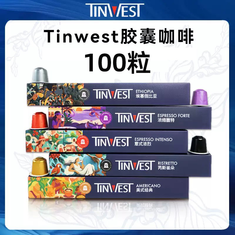 Tinwest胶囊咖啡意式美式浓缩100粒咖啡胶囊适配Nespresso胶囊机