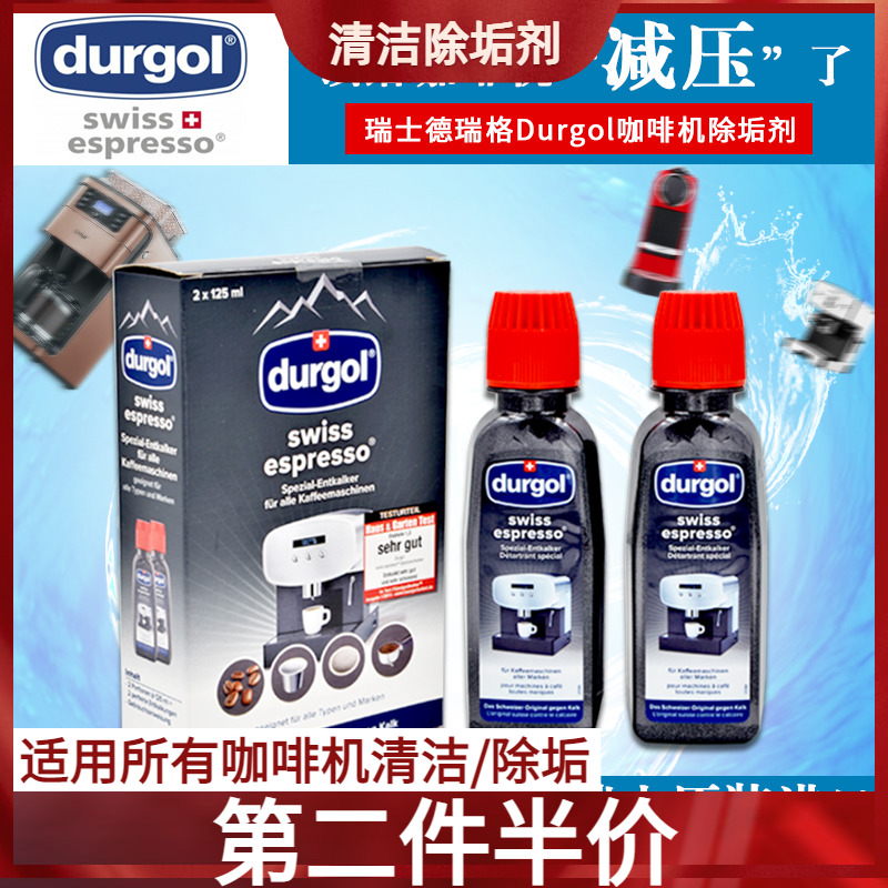 瑞士德瑞格全自动咖啡胶囊机清洗液除垢剂除钙剂125ml*2瓶/盒