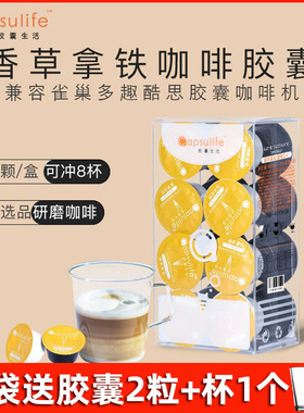 Capsulife胶囊生活 香草拿铁咖啡 兼容雀巢多趣Dolce Gusto咖啡机