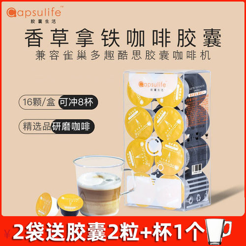 Capsulife胶囊生活 香草拿铁咖啡 兼容雀巢多趣Dolce Gusto咖啡机