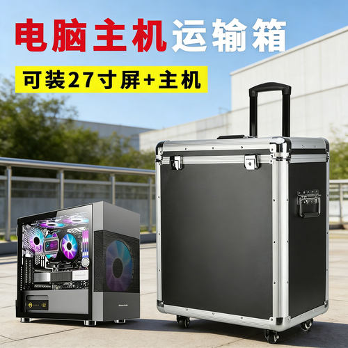 铝合金电脑主机收纳箱托运行李箱