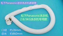松下2.8KG/3公斤迷你洗衣机排水管Panasonic原装内外一体出水管