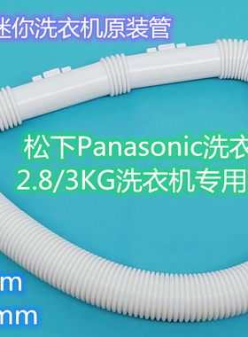 松下2.8KG/3公斤迷你洗衣机排水管Panasonic原装内外一体出水管