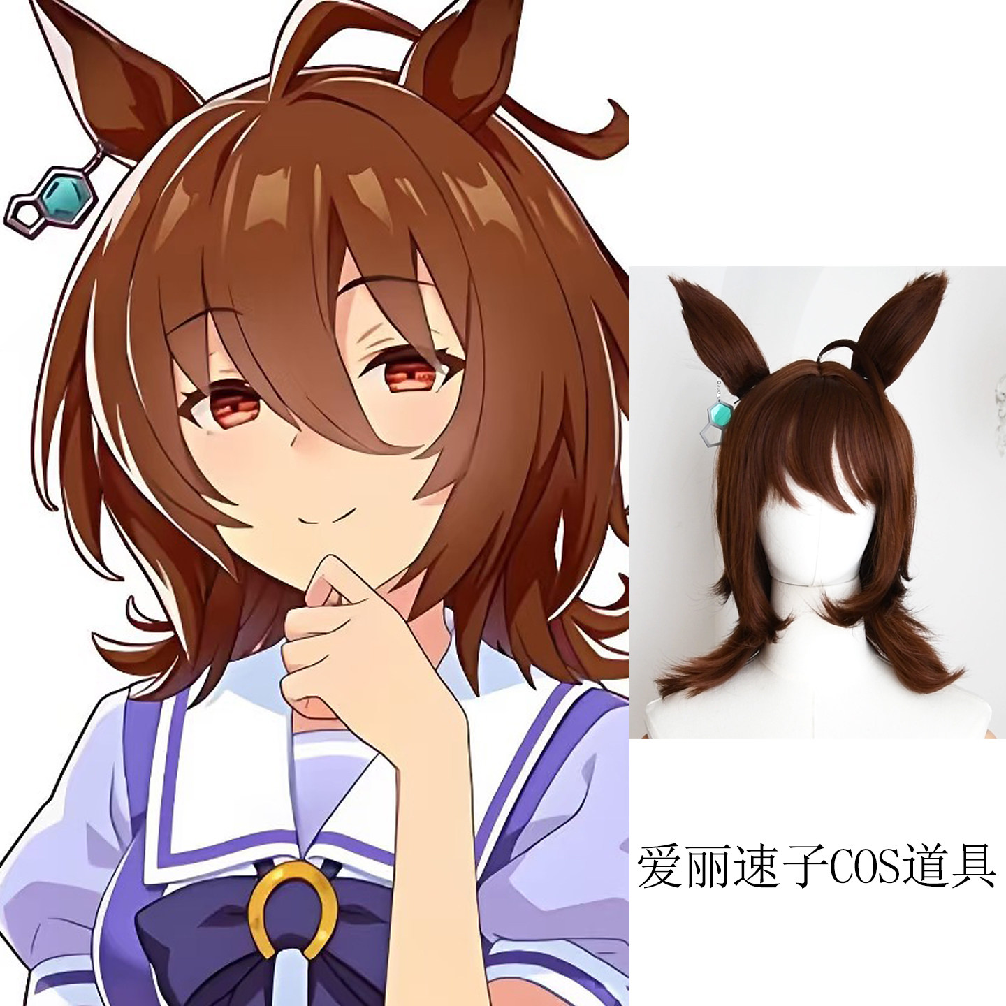 赛马娘爱丽速子cosplay假COSPLAY配件/