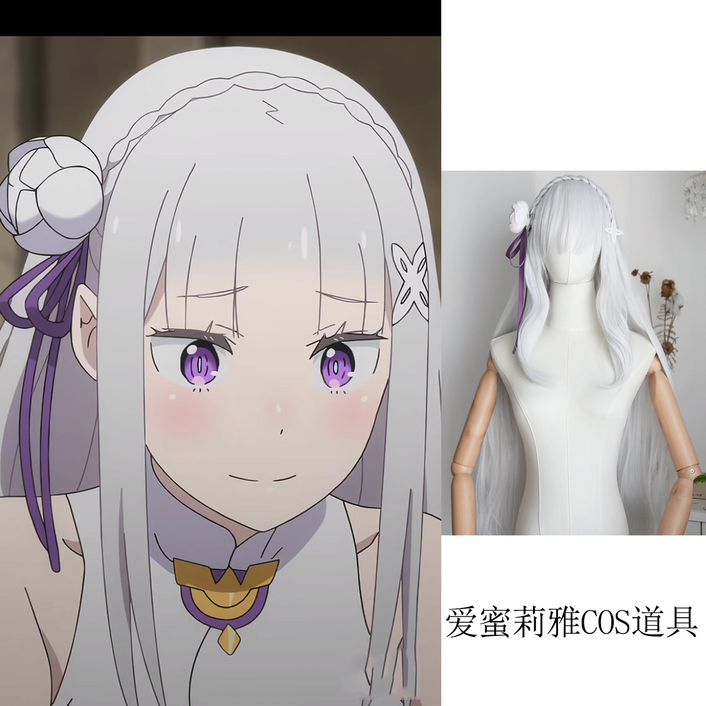 爱蜜莉雅艾米莉亚cosplayCOSPLAY配件/