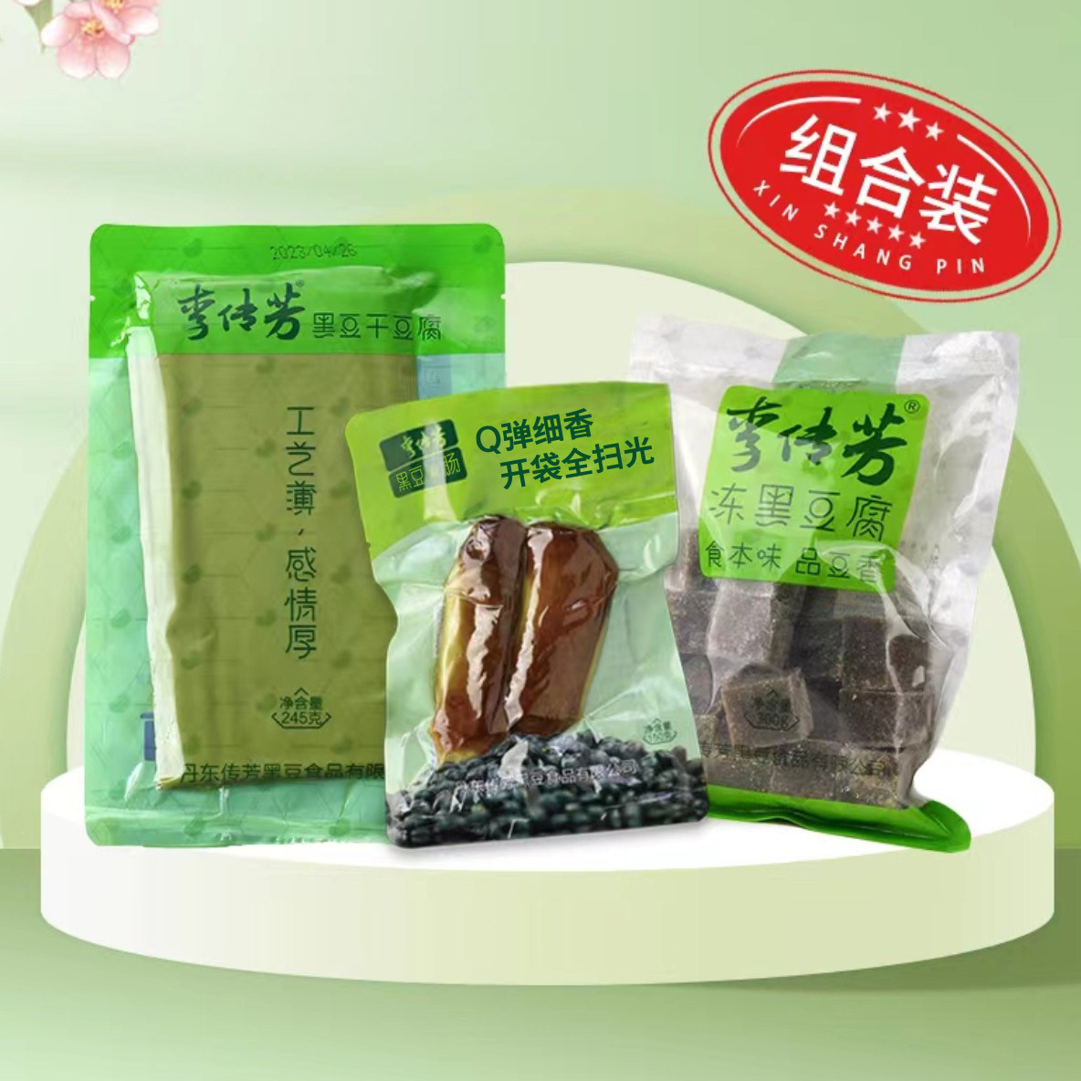李传芳黑豆组合装 黑豆素肠+黑豆干豆腐+冻黑豆腐 顺丰拌涮炖皆可