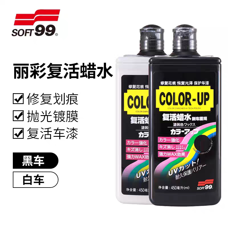 SOFT99复活水蜡丽彩黑蜡白蜡去污上光蜡黑色白车抛光蜡液蜡新车蜡