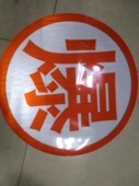 反光爆字腐字毒字 危险品运输车辆 交通标志 化工槽车 油罐车