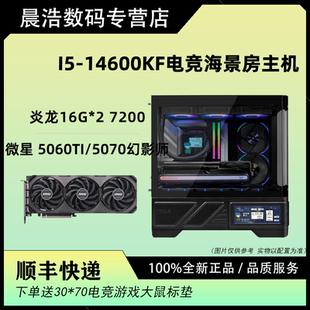 晨浩数码i5 14600KF+微星Z790M POWER+微星5060TI/RTX5070幻影师