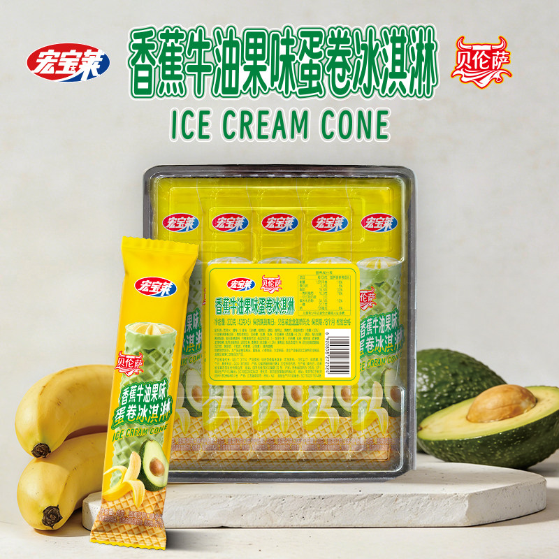 宏宝莱冰淇淋贝伦萨香蕉牛油果味蛋卷牛奶味雪糕40g*20只冰激凌