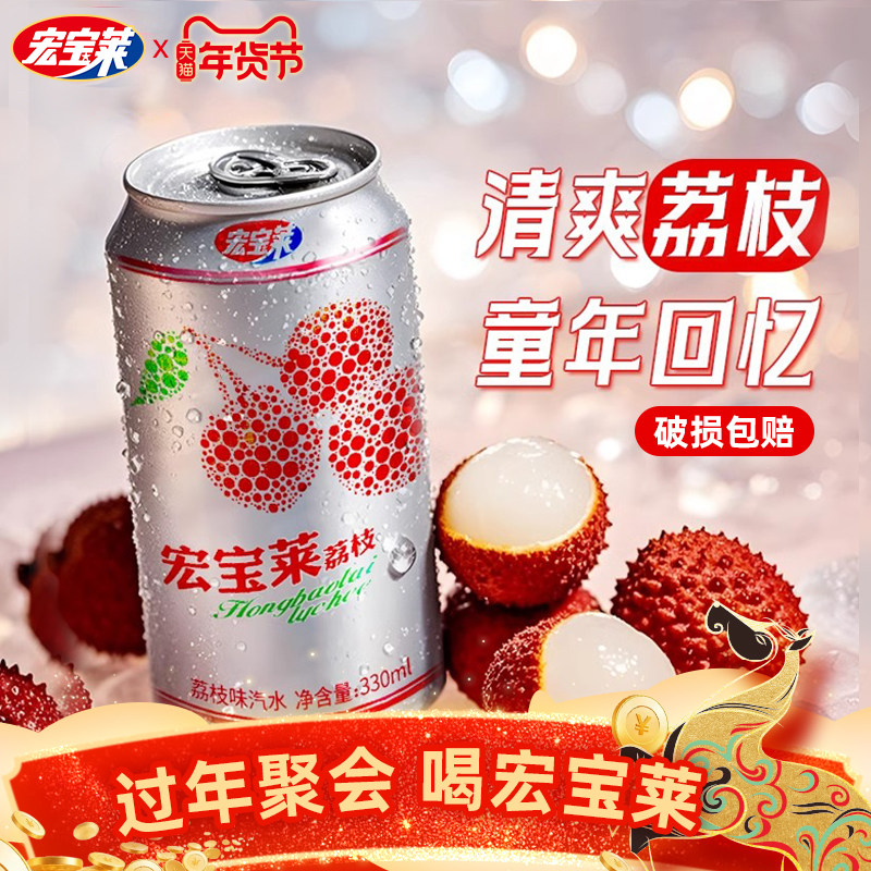 宏宝莱荔枝碳酸饮料东北饮品老汽水果味解暑气泡水24罐整箱330ml,咖啡/麦片/冲饮,果味/风味/果汁饮料,淘宝优惠券,粉丝福利购,淘宝优惠卷
