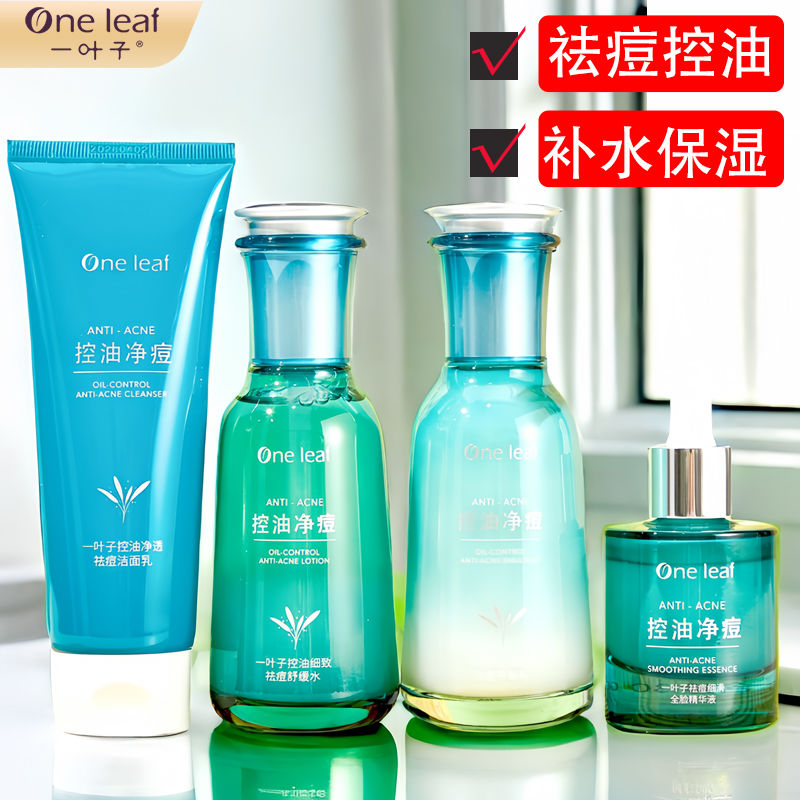 一叶子控油祛痘套装舒缓补水保湿护肤品抗痘收缩毛孔正品男女可用