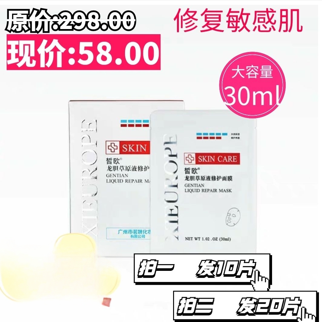 皙欧龙胆草原液修护面膜功效修复敏感肌肤红血丝修复痘