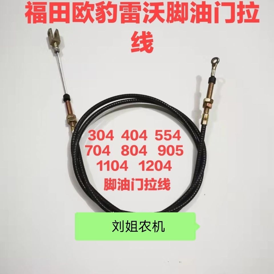 福田欧豹 雷沃拖拉机脚油门拉线304 404 554 704 804 904脚油门线图片
