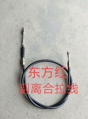东方红554/604/704/804/904/1004/1204农用拖拉机副离合拉线拉锁