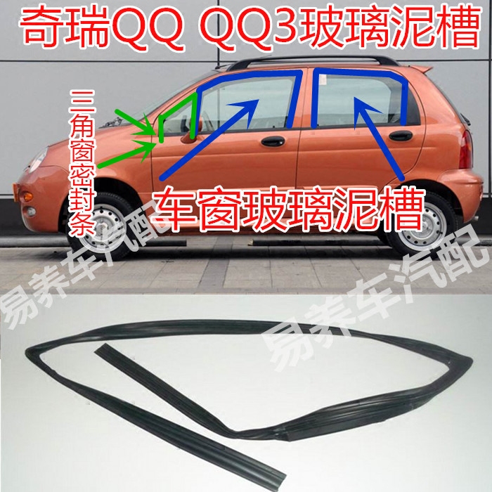 奇瑞QQ3QQ308乐驰车窗玻璃泥槽玻璃导轨胶条车窗玻璃密封条三角窗