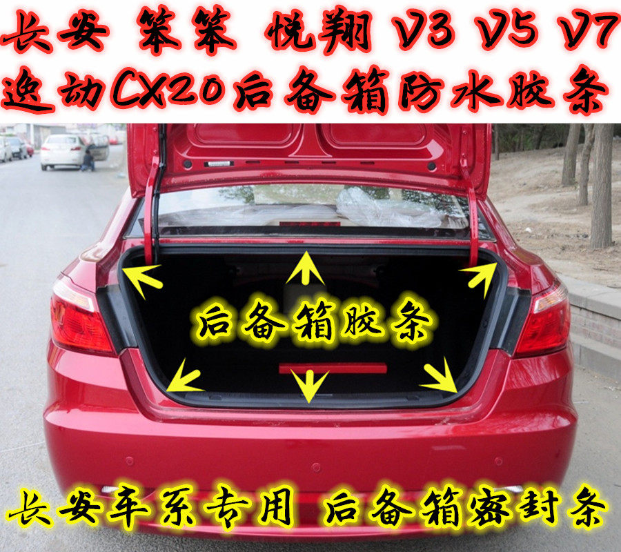 长安逸动悦翔V7V5V3长安CX20后备箱后门尾门密封条防水条隔音胶条