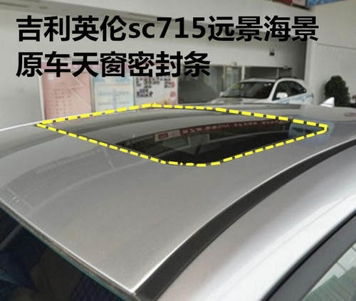 英伦sc715远景海景天窗密封条玻璃防水胶条天窗一圈防尘条