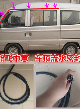 适配哈飞中意车顶流水密封条车顶防水胶条前门中门上面车顶密封条