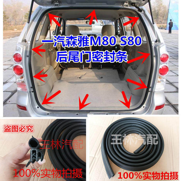 适配一汽森雅M80后尾门密封条森雅S80后备箱胶条后门防水防尘胶条
