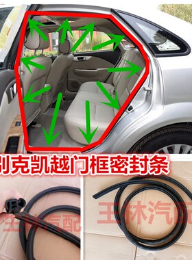 适配别克新老凯越HRV君越门框密封条车门胶条汽车隔音防尘防水条