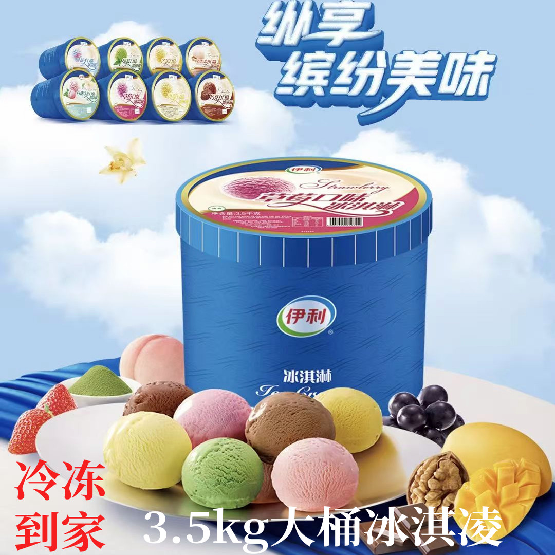 伊利大桶冰淇淋3.5kg多种口味