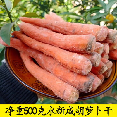 正宗永新盐胡萝卜农家手工自晒下饭咸脱水蔬菜500克干货江西特产