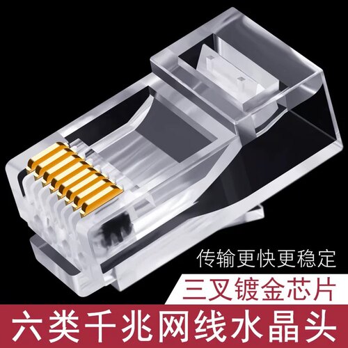 水晶头五类六类网线镀金水晶头
