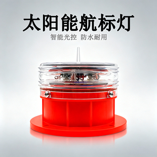IALA 船用LED太阳能抛锚灯警示灯航标灯网标灯闪光灯三色灯桅杆