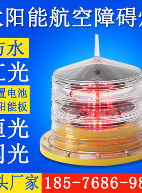 太阳能航空障碍灯lt101 GS-LS/G 通信铁塔 航空灯 低光强红色闪光