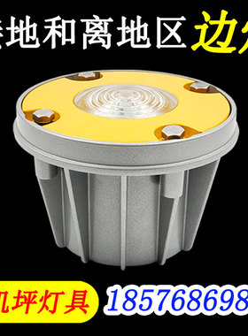 停机坪边界灯TLOF直升机场接地离地区灯防水嵌入式瞄准点灯民航证