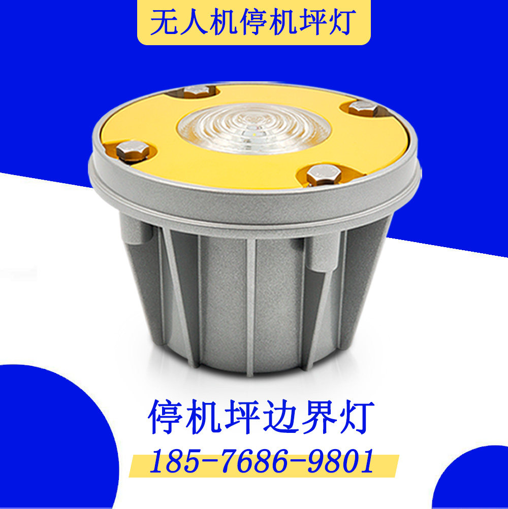无人机停机坪夜航灯消防助航灯起降坪指示灯城市低空物流停机坪灯