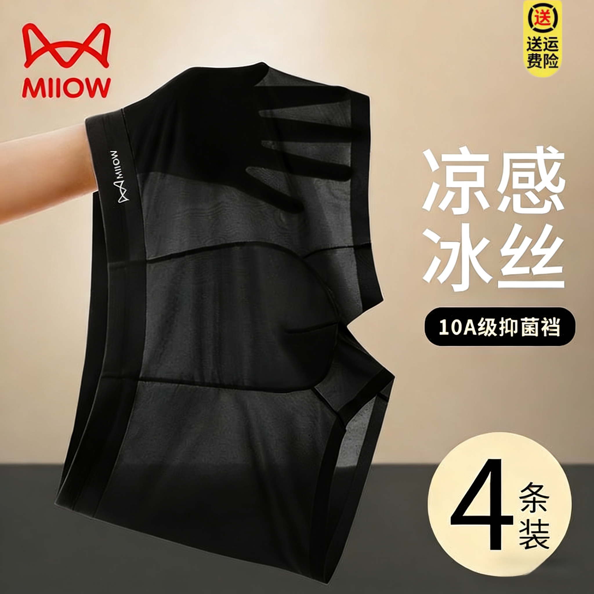 猫人正品男士内裤冰丝无痕黑色抑菌透气运动夏季薄款大码平角短裤