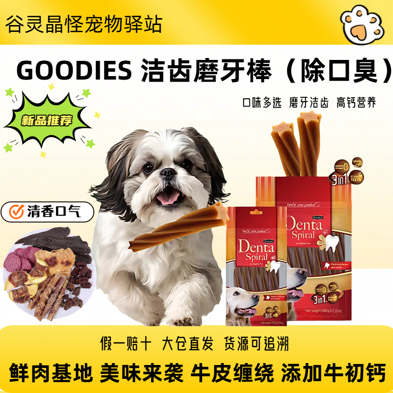 GOODIES原装进口狗狗零食洁齿棒除口臭成犬洁牙棒全犬通用磨牙棒