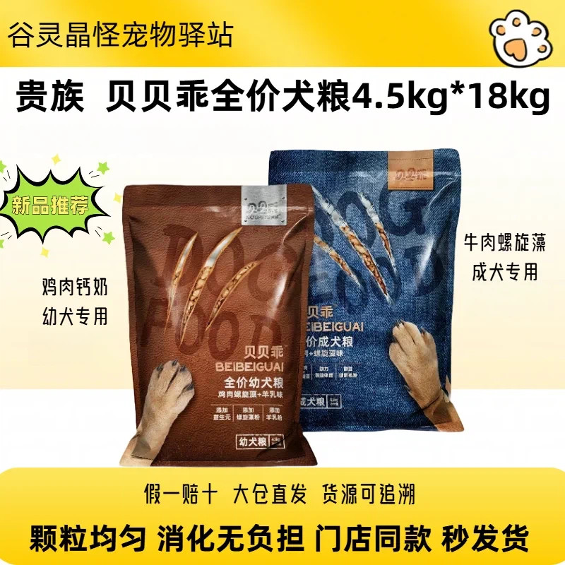 贵族贝贝乖狗粮18kg中大型犬粮鸡肉关爱成犬幼犬鸡肉钙奶牛肉海藻