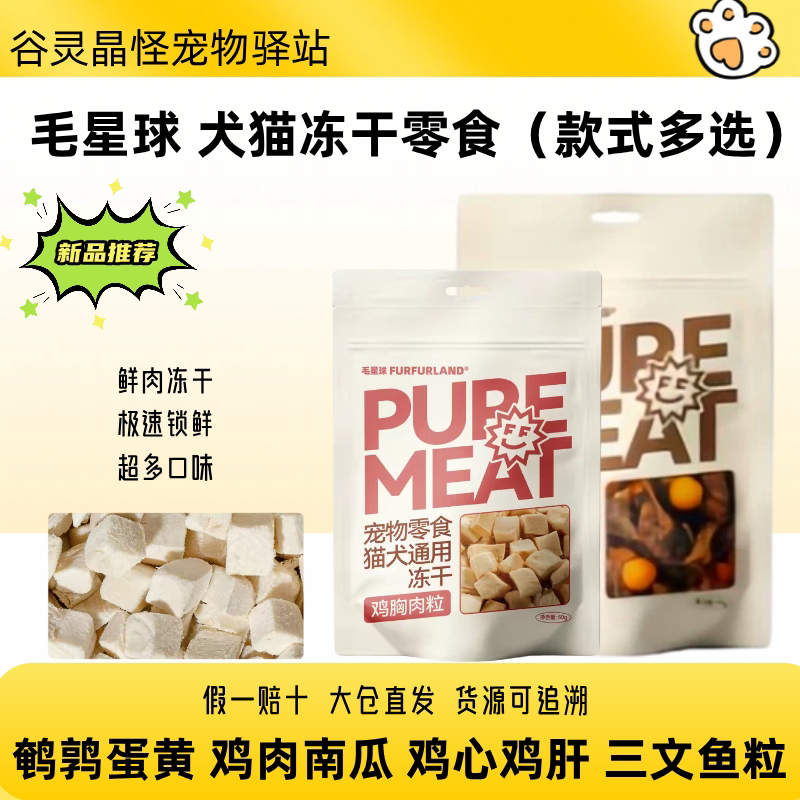 毛星球冻干犬猫通用纯肉冻干猫狗通用零食鹌鹑蛋黄营养美味