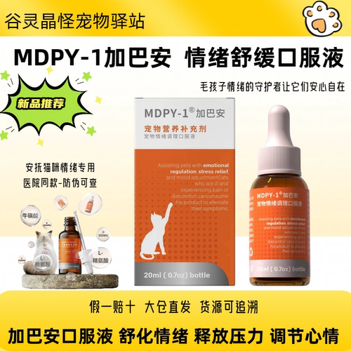 MDPY加巴安20ml安抚猫情绪