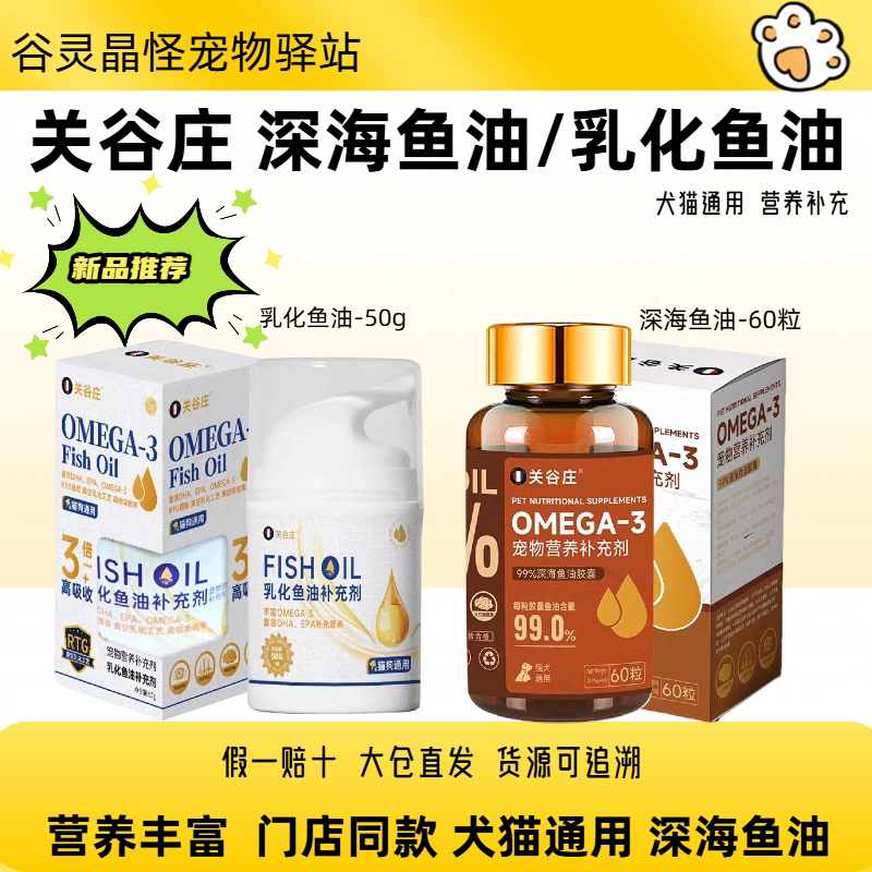 关谷庄宠物鱼油猫用乳化鱼油补充剂美毛健康毛发卵磷脂猫狗通用