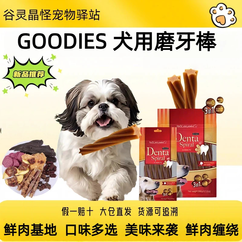 GOODIES原装进口狗狗零食磨牙棒奖励零食全犬通用肉干零食