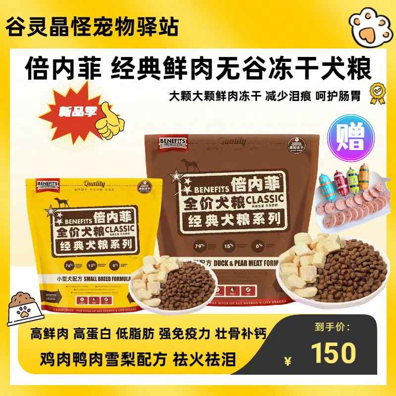 倍内菲狗粮经典系列全价冻干狗粮经典系列全犬期鱼肉牛肉生鲜冻干