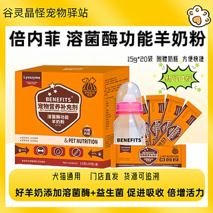 倍内菲羊奶粉犬猫用送奶瓶新生幼猫幼犬成猫成犬溶菌酶营养奶粉