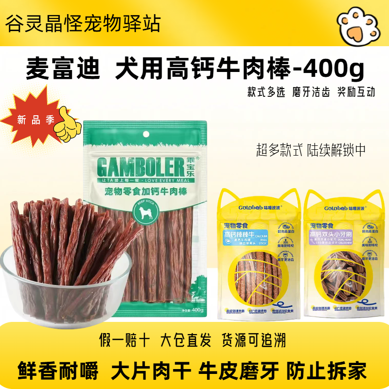 麦富迪乖宝乐加钙牛肉棒400g烘干狗零食补钙泰迪成幼犬高钙牛肉条