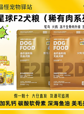 毛星球犬粮F2D稀有肉犬粮火鸟鸵鸟冻干无谷生骨肉犬粮8kg成犬幼犬